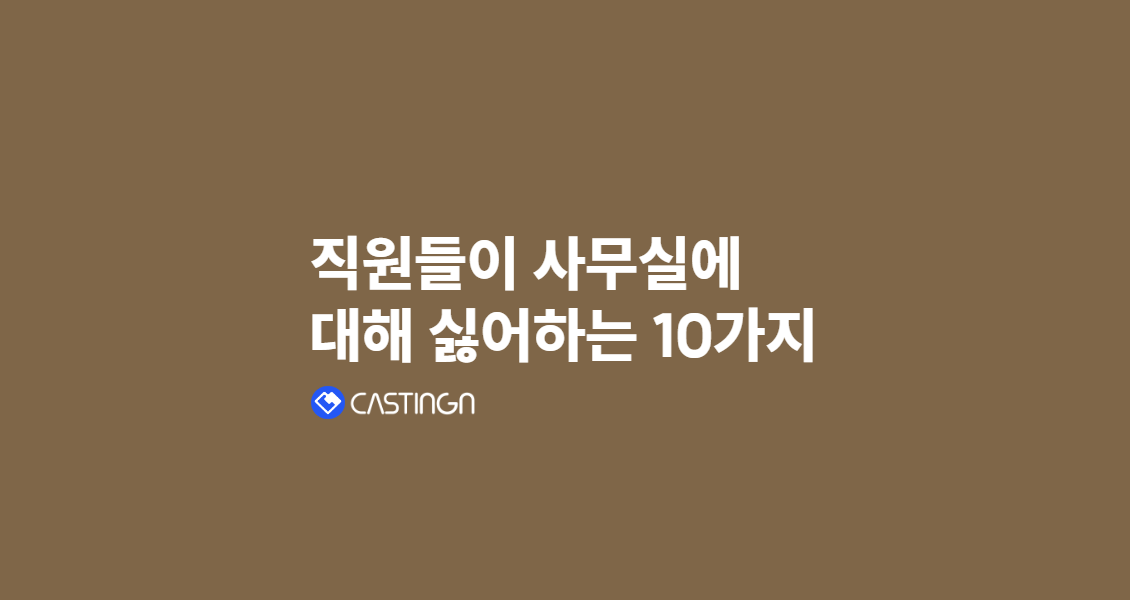 직원들이 사무실에 대해 싫어하는 10가지